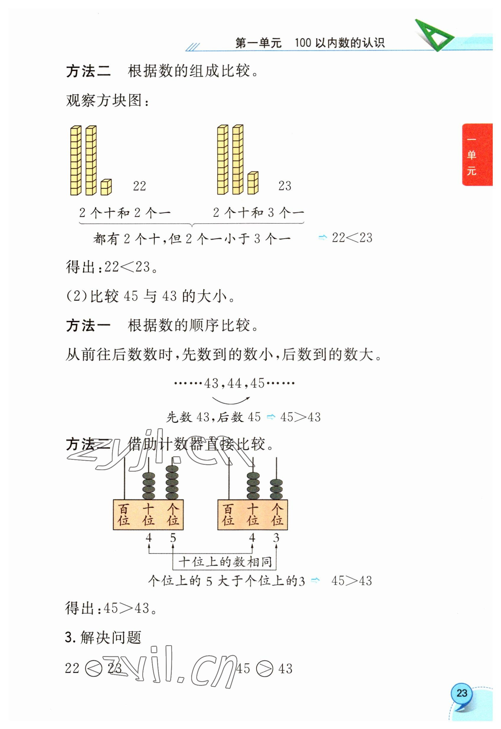 2023年教材課本一年級(jí)數(shù)學(xué)下冊(cè)西師大版 參考答案第23頁(yè)