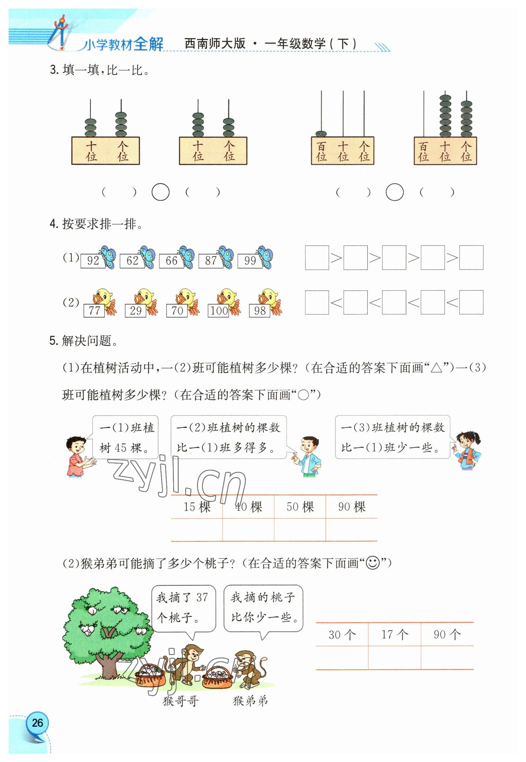 2023年教材課本一年級數(shù)學下冊西師大版 參考答案第26頁