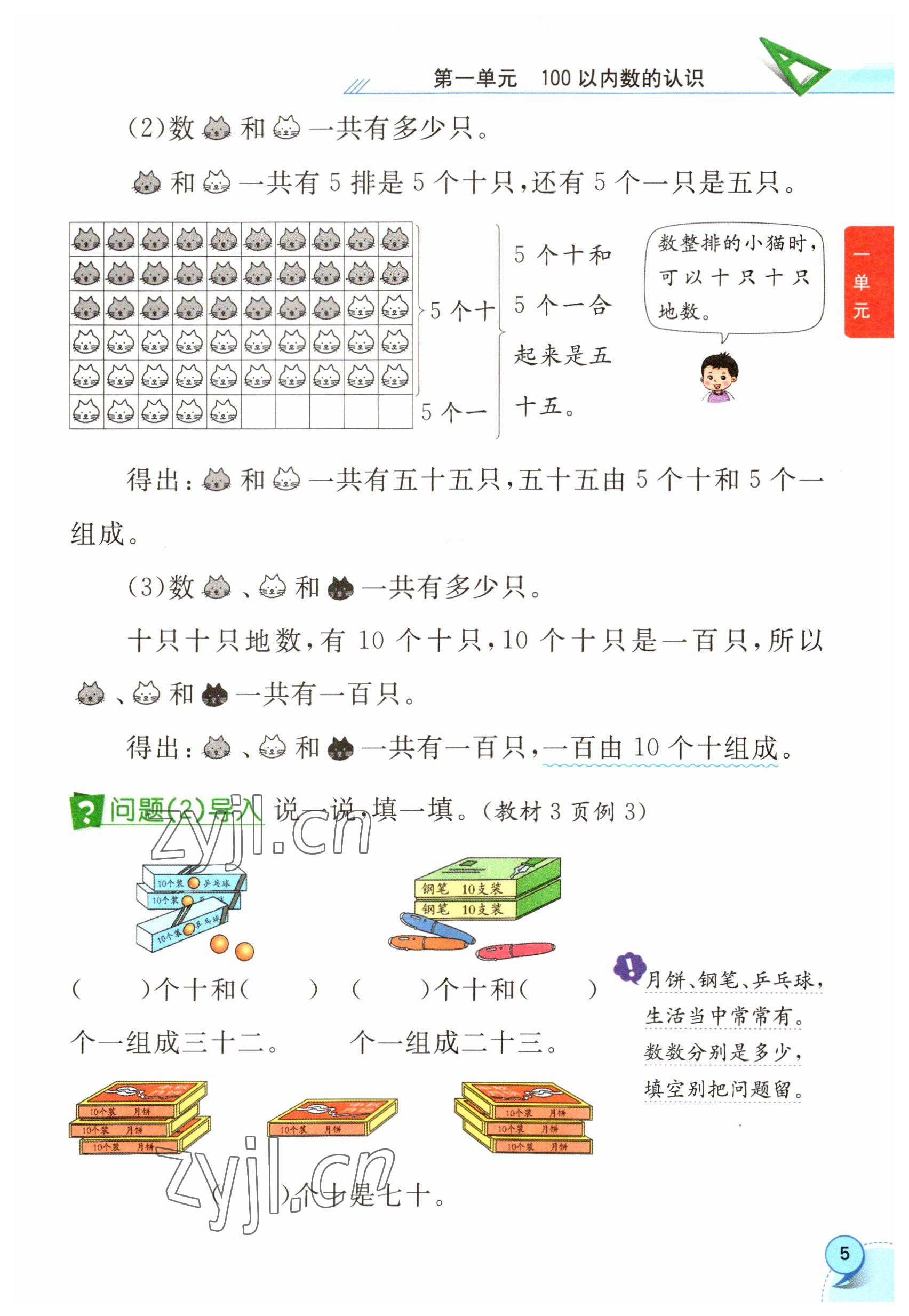 2023年教材課本一年級數(shù)學下冊西師大版 參考答案第5頁