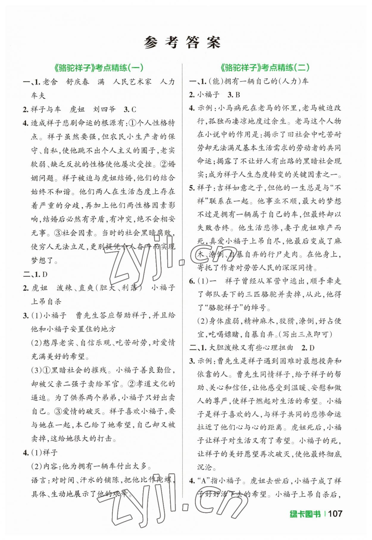 2023年學霸名著導讀考點精練七年級下冊 第1頁