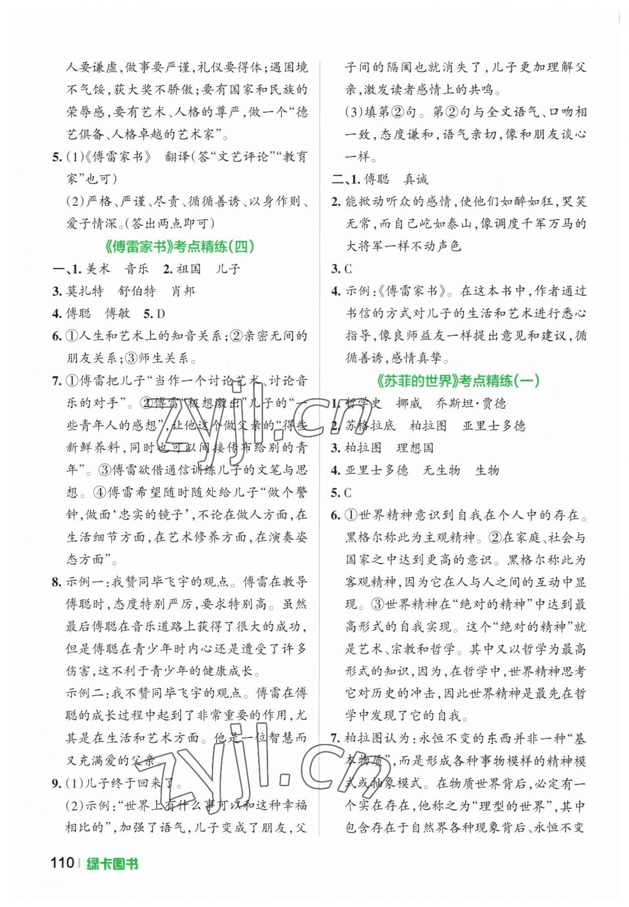 2023年學(xué)霸名著導(dǎo)讀考點(diǎn)精練八年級下冊人教版 參考答案第3頁