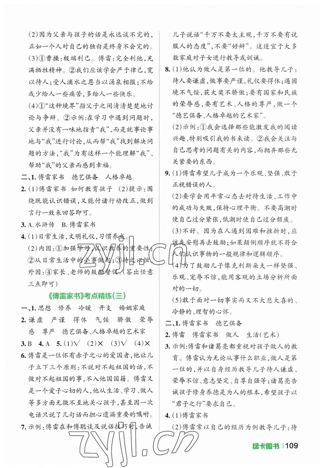 2023年學(xué)霸名著導(dǎo)讀考點精練八年級下冊人教版 參考答案第2頁