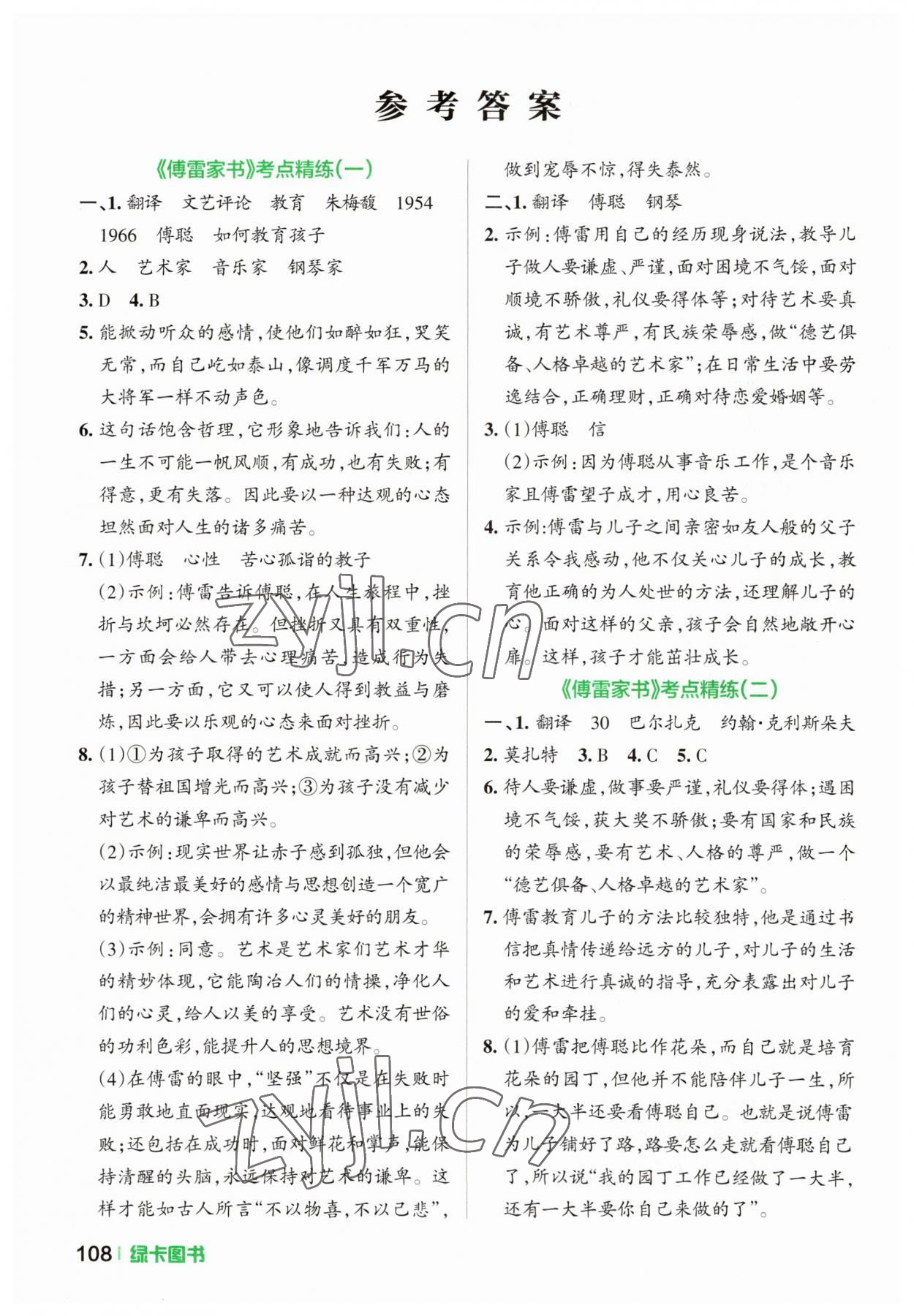 2023年學(xué)霸名著導(dǎo)讀考點精練八年級下冊人教版 參考答案第1頁