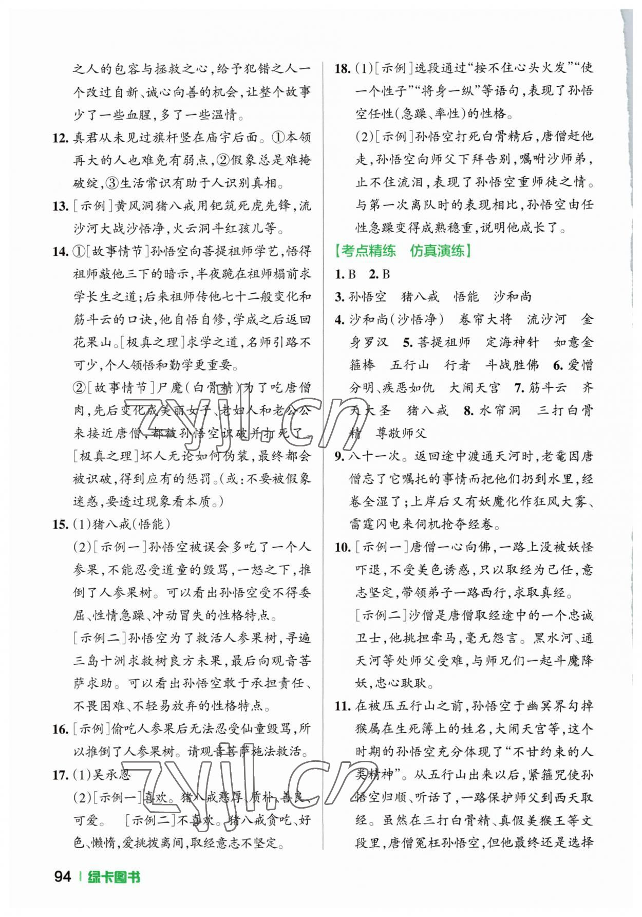 2023年学霸名著导读考点精练中考&nbsp;参考答案第3页