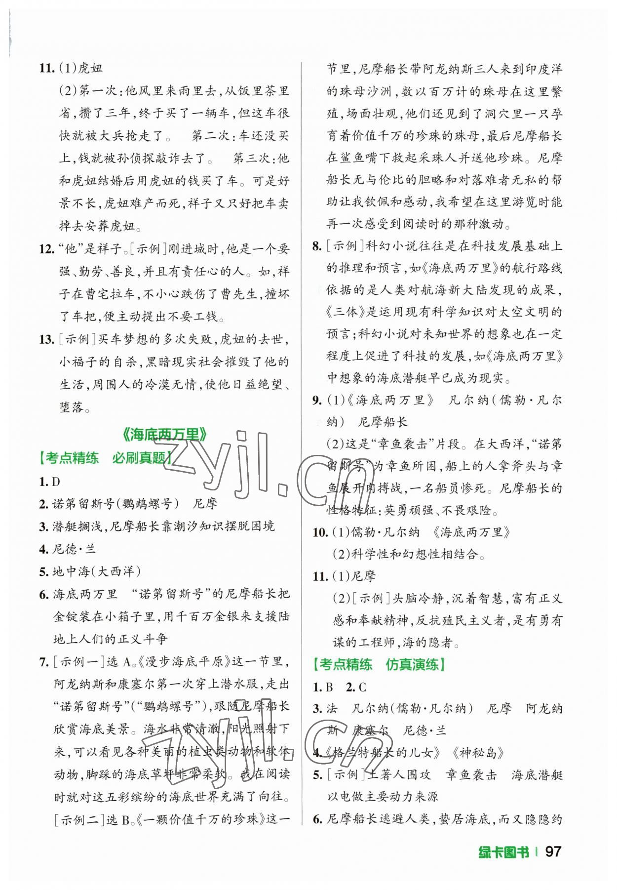 2023年学霸名著导读考点精练中考&nbsp;参考答案第6页