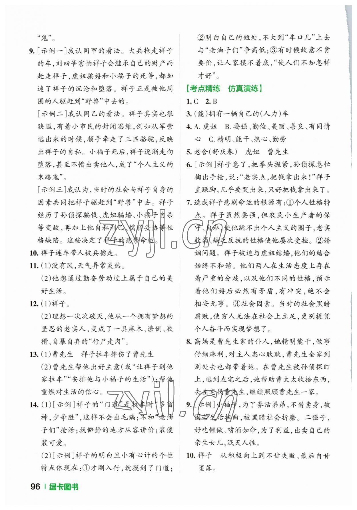 2023年学霸名著导读考点精练中考&nbsp;参考答案第5页