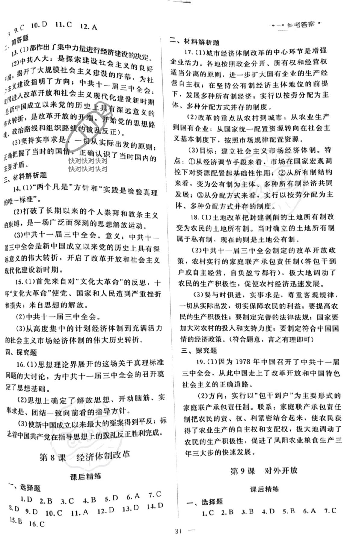 2023年課堂精練八年級歷史下冊人教版 參考答案第4頁