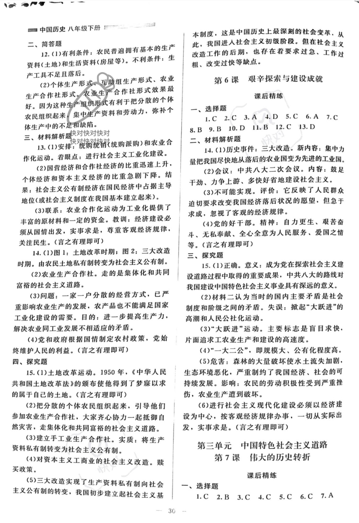 2023年課堂精練八年級(jí)歷史下冊人教版 參考答案第3頁