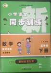 2023年小學(xué)課堂同步訓(xùn)練山東文藝出版社五年級數(shù)學(xué)下冊青島版54制