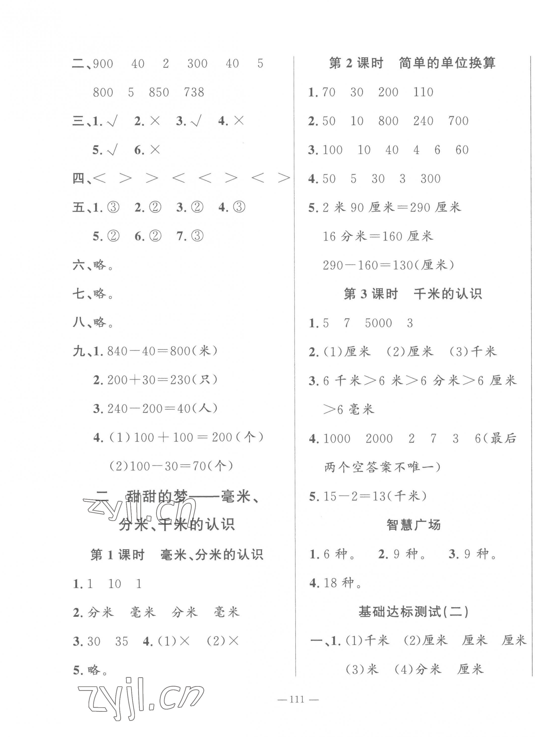 2023年小學(xué)課堂同步訓(xùn)練二年級數(shù)學(xué)下冊青島版54制山東文藝出版社 第3頁