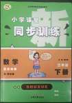 2023年小學(xué)課堂同步訓(xùn)練山東文藝出版社三年級(jí)數(shù)學(xué)下冊(cè)青島版54制