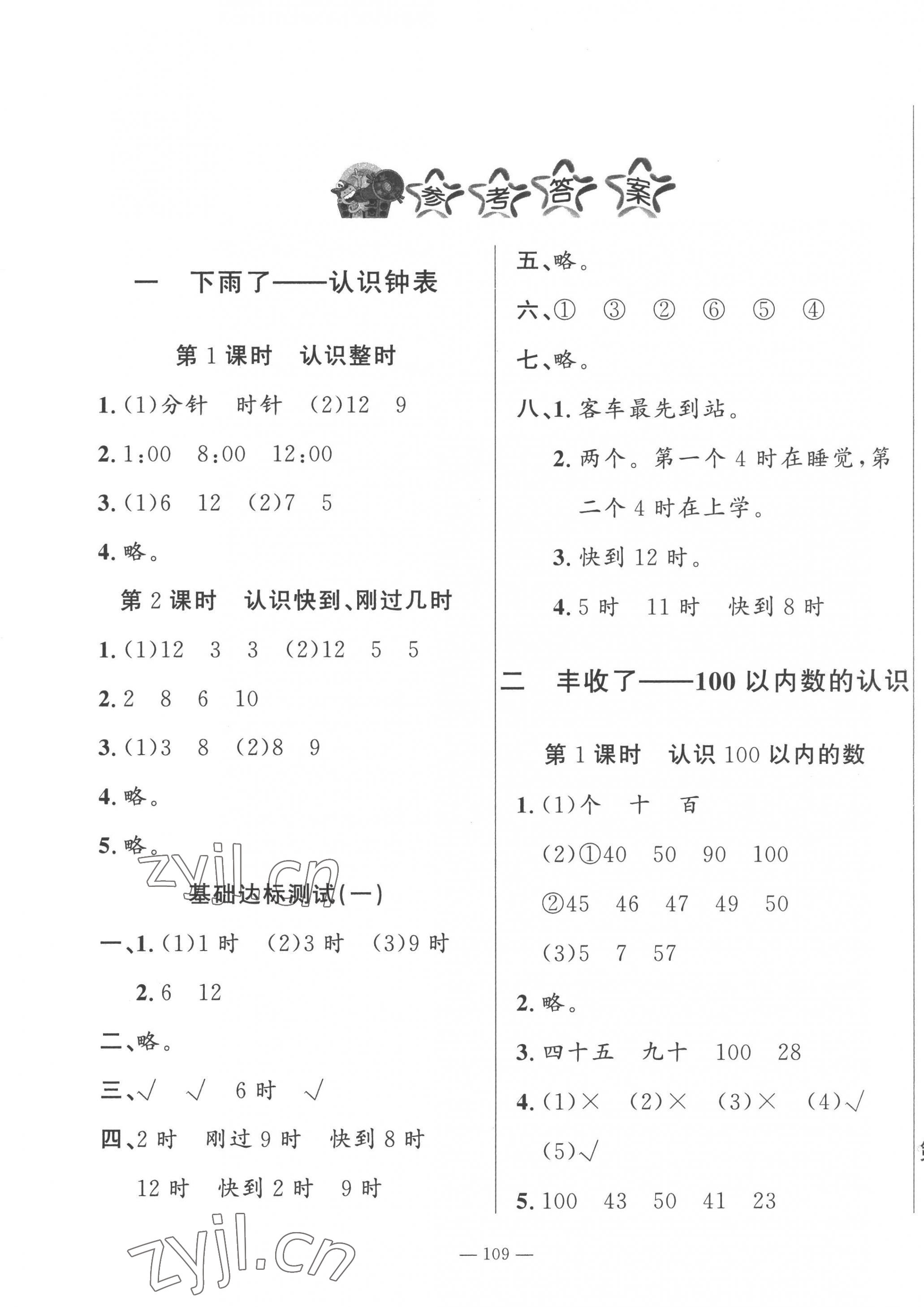 2023年小學(xué)課堂同步訓(xùn)練一年級數(shù)學(xué)下冊青島版54制山東文藝出版社 第1頁