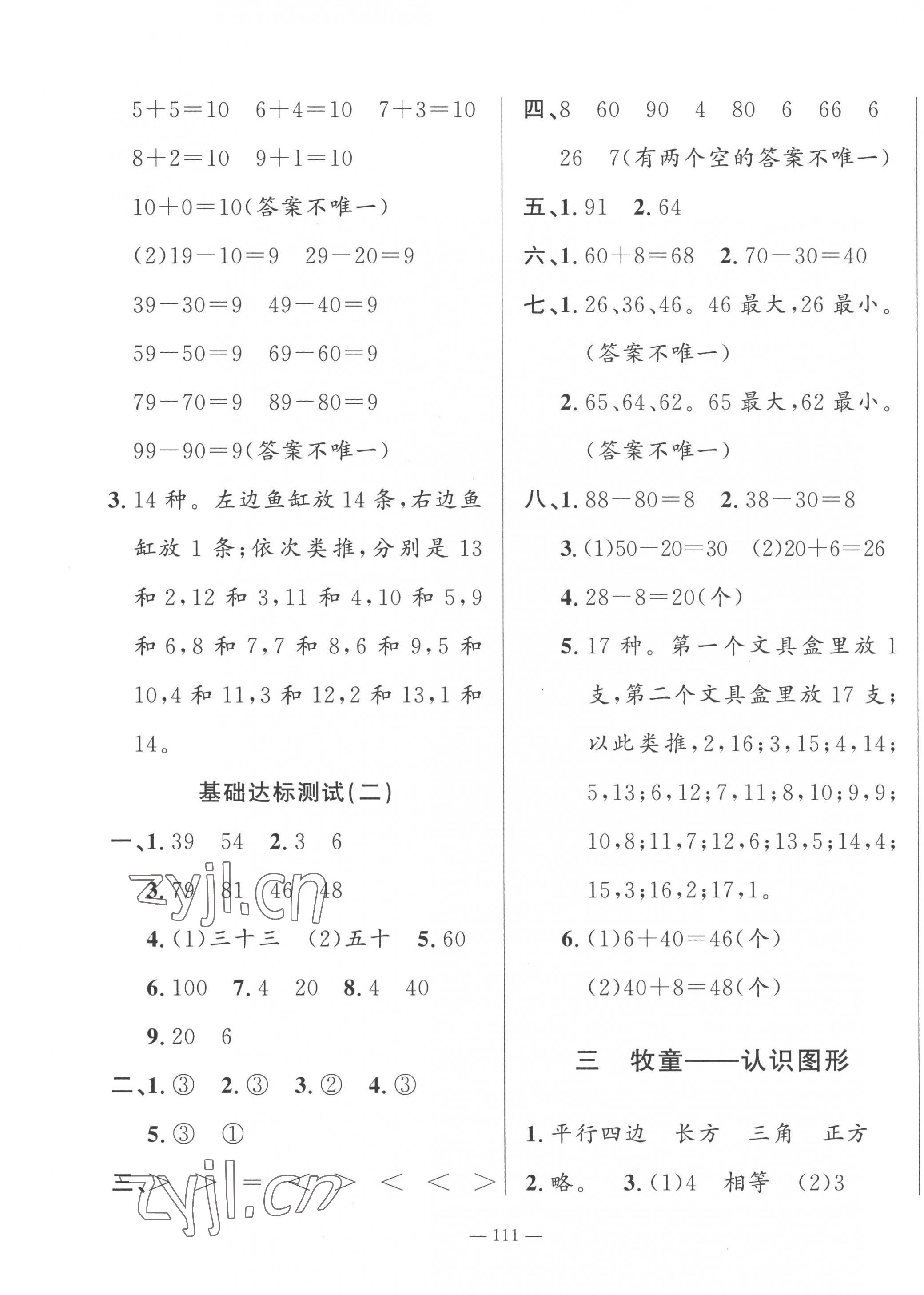 2023年小學(xué)課堂同步訓(xùn)練一年級(jí)數(shù)學(xué)下冊(cè)青島版54制山東文藝出版社 第3頁(yè)