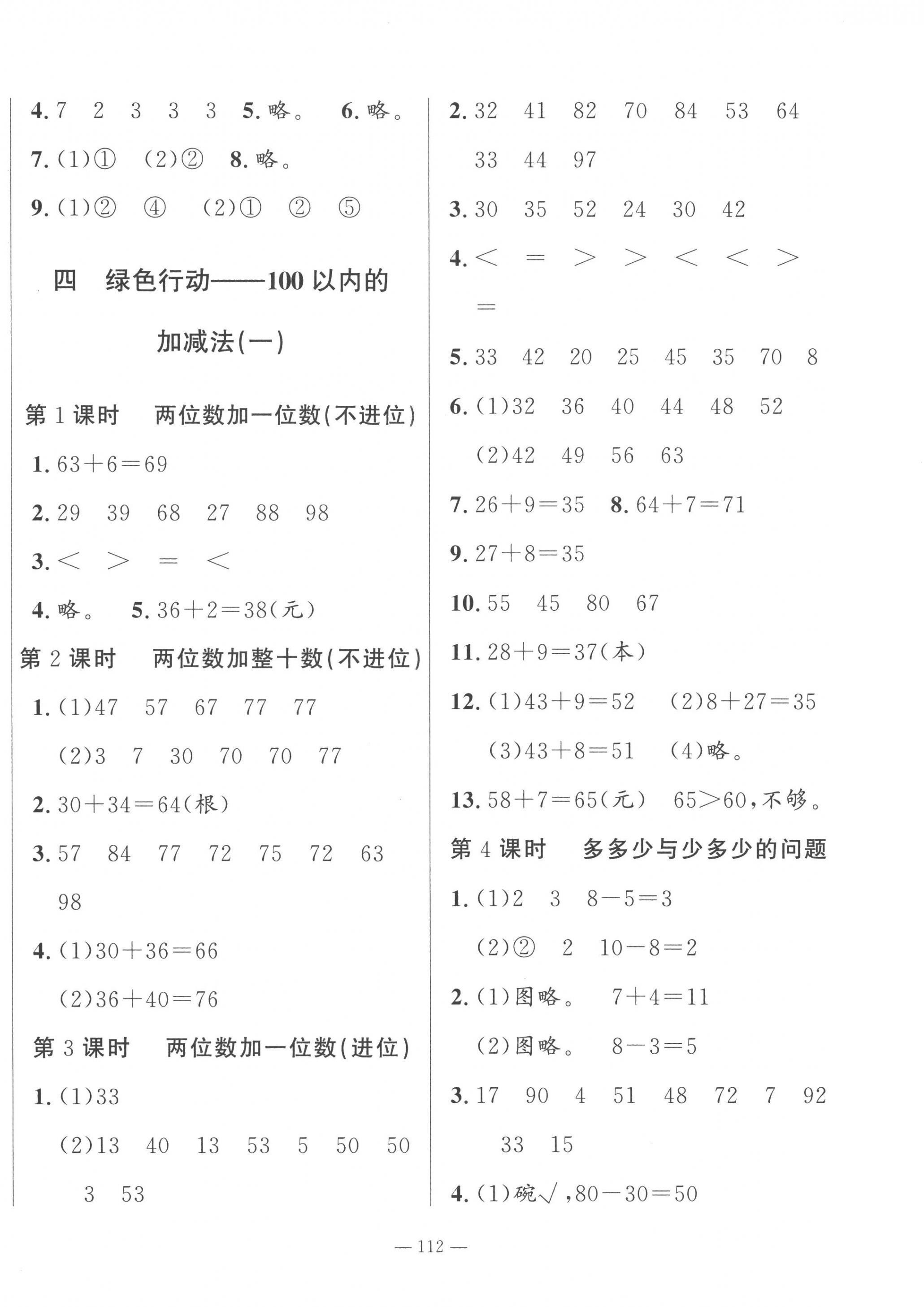 2023年小學(xué)課堂同步訓(xùn)練一年級(jí)數(shù)學(xué)下冊(cè)青島版54制山東文藝出版社 第4頁(yè)