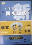 2023年小學(xué)課堂同步訓(xùn)練山東文藝出版社五年級語文下冊人教版54制