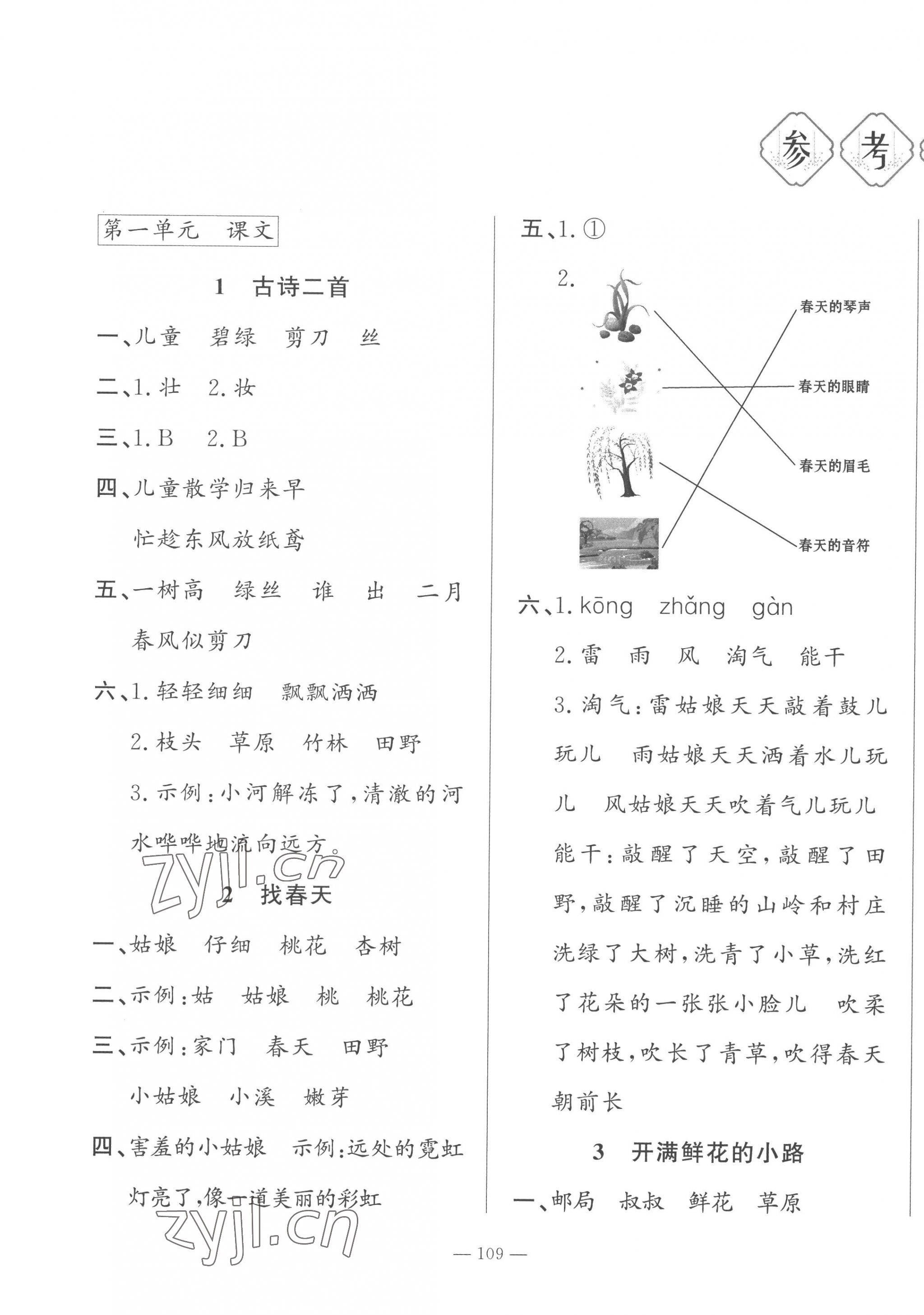 2023年小學(xué)課堂同步訓(xùn)練山東文藝出版社二年級(jí)語(yǔ)文下冊(cè)人教版54制 第1頁(yè)