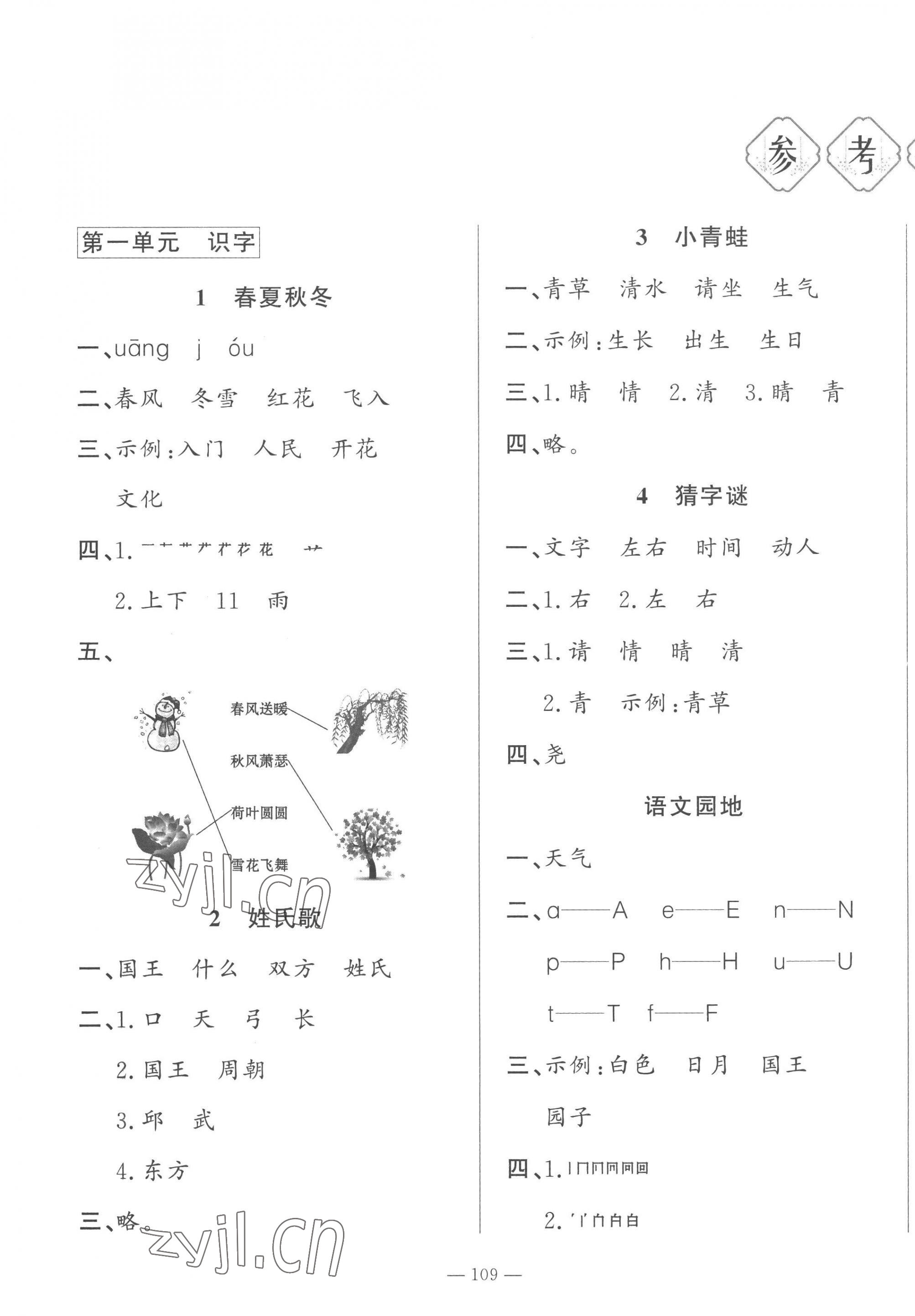 2023年小學(xué)課堂同步訓(xùn)練山東文藝出版社一年級(jí)語(yǔ)文下冊(cè)人教版54制 第1頁(yè)