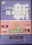 2023年小學(xué)課堂同步訓(xùn)練山東文藝出版社五年級英語下冊魯科版54制