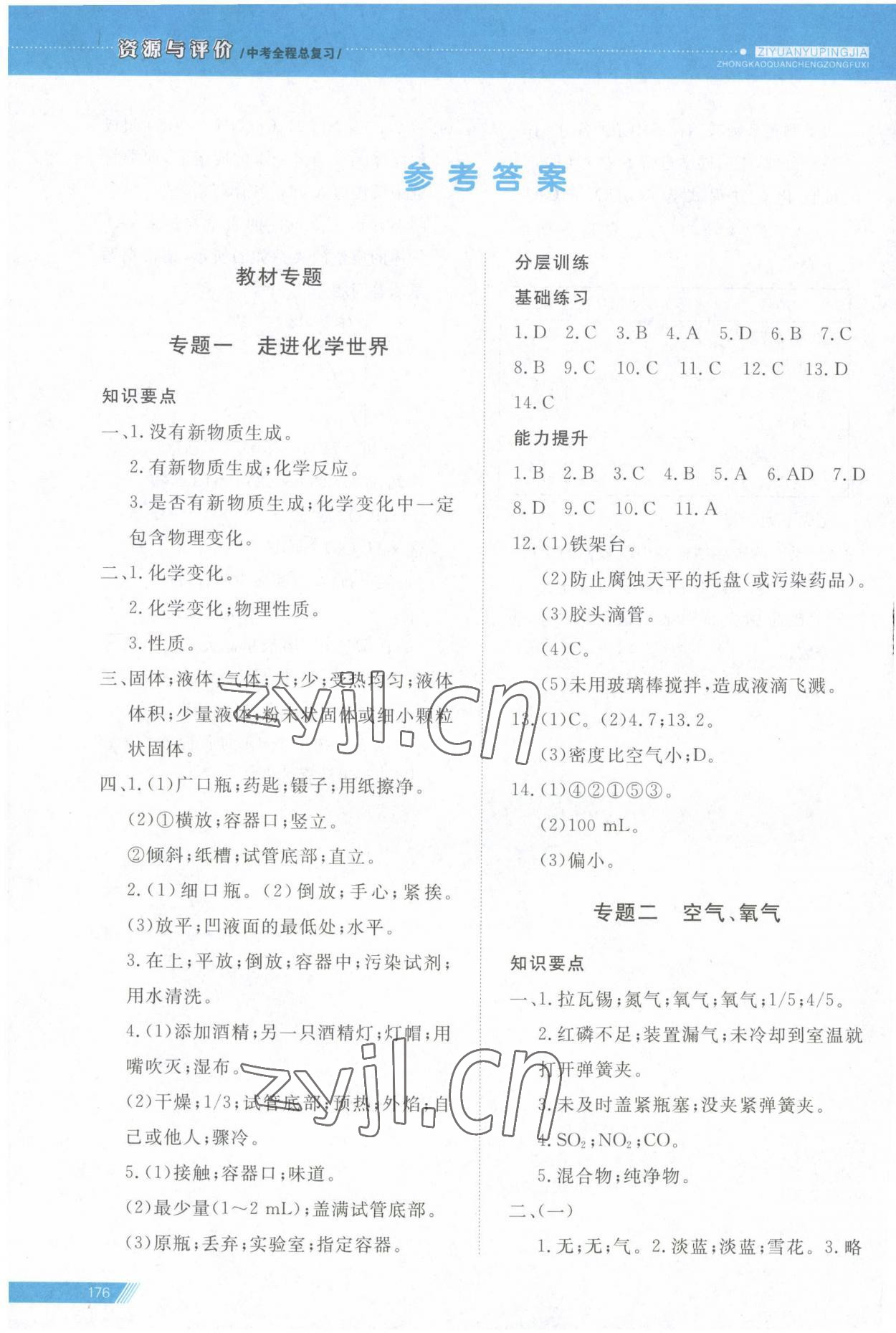 2023年资源与评价中考全程总复习化学D版 参考答案第1页