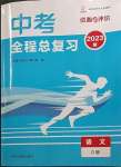 2023年資源與評(píng)價(jià)中考全程總復(fù)習(xí)語文D版