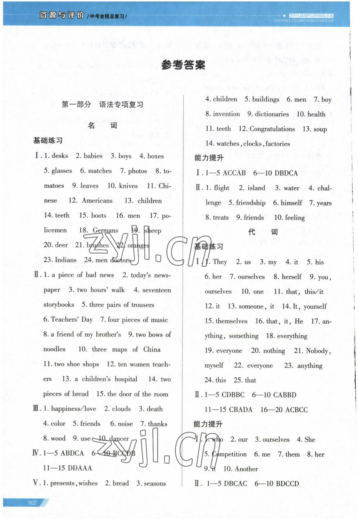 2023年资源与评价中考全程总复习英语D版 参考答案第1页