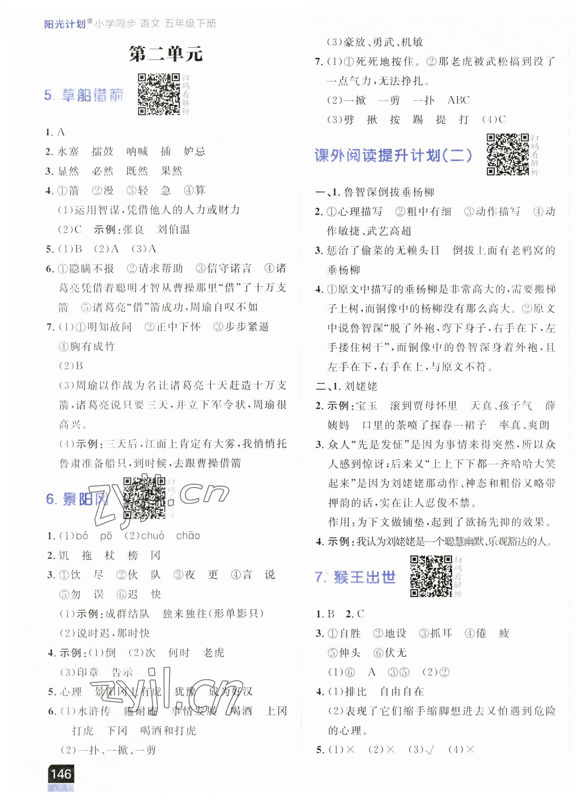 2023年陽(yáng)光計(jì)劃小學(xué)同步五年級(jí)語(yǔ)文下冊(cè)人教版 第3頁(yè)