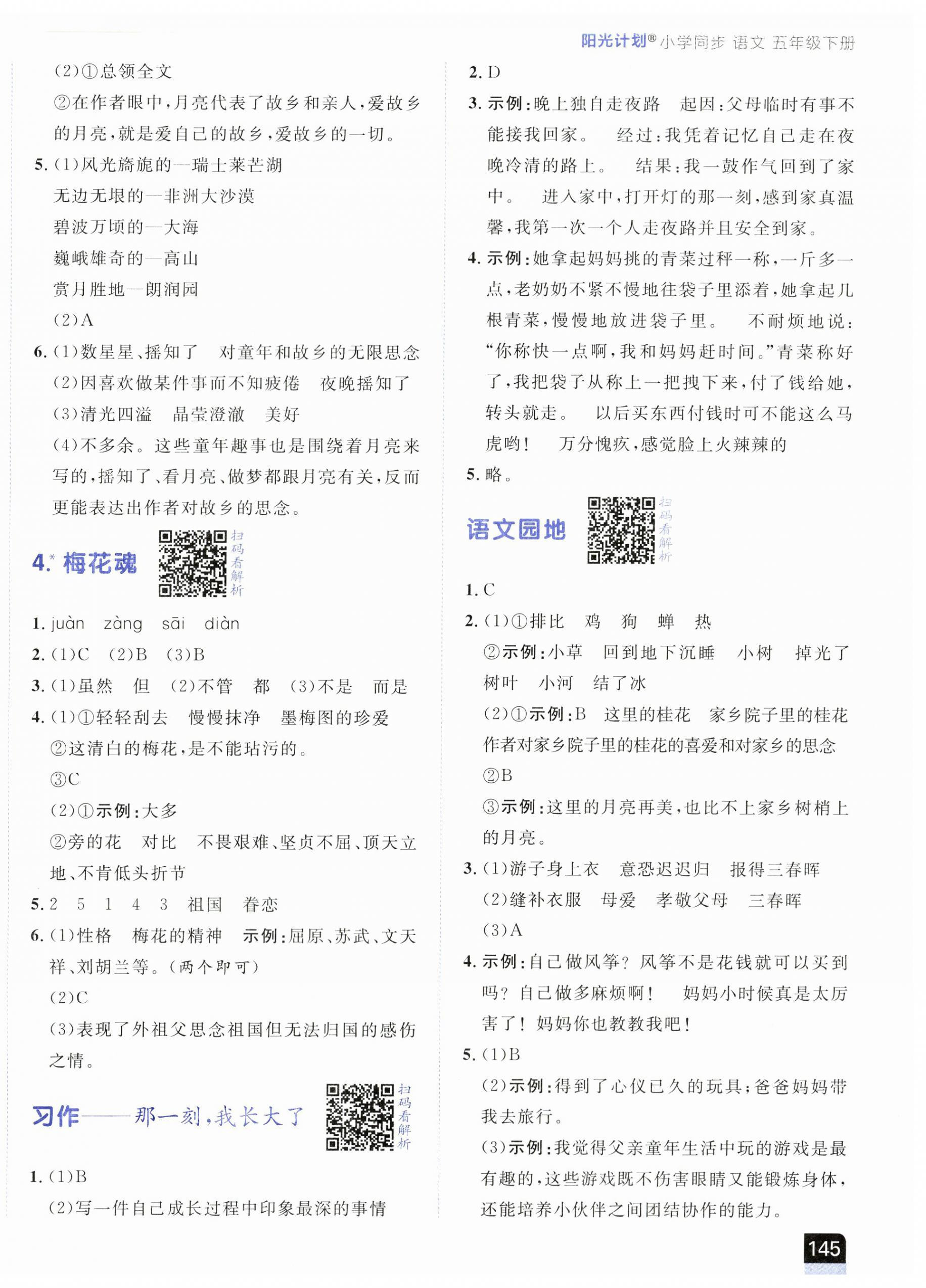 2023年陽(yáng)光計(jì)劃小學(xué)同步五年級(jí)語(yǔ)文下冊(cè)人教版 第2頁(yè)