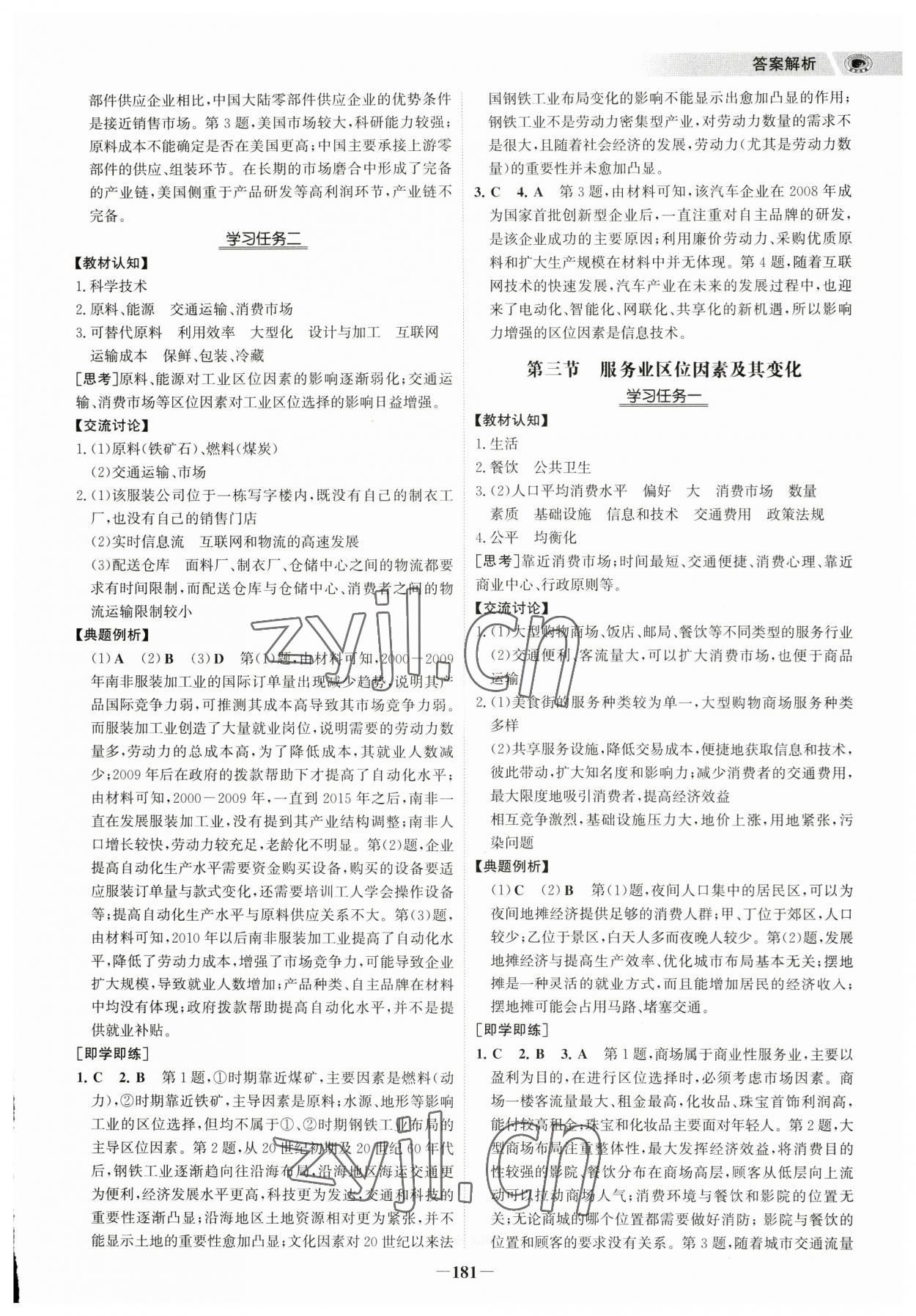 2023年世紀(jì)金榜高中全程學(xué)習(xí)方略高中地理必修第二冊(cè)人教版 參考答案第8頁(yè)