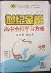 2023年世紀(jì)金榜高中全程學(xué)習(xí)方略高中地理必修第二冊(cè)人教版