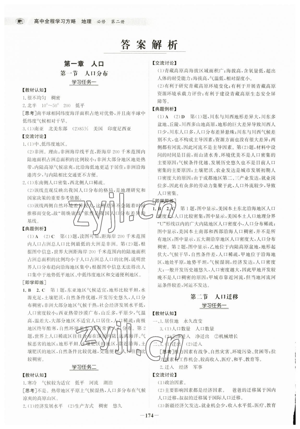 2023年世紀金榜高中全程學習方略高中地理必修第二冊人教版 參考答案第1頁