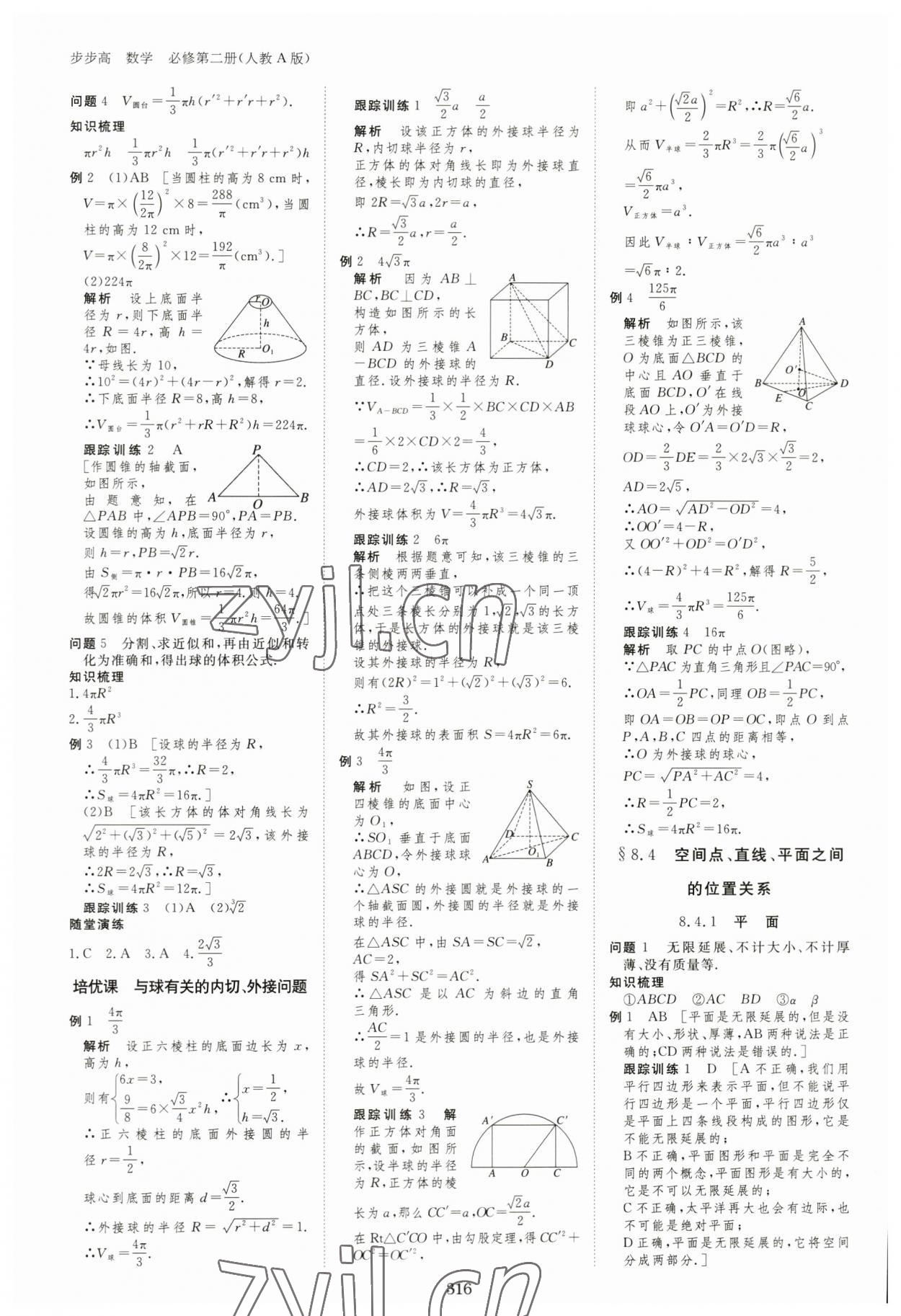 2023年步步高学习笔记高中数学必修第二册人教版 参考答案第15页