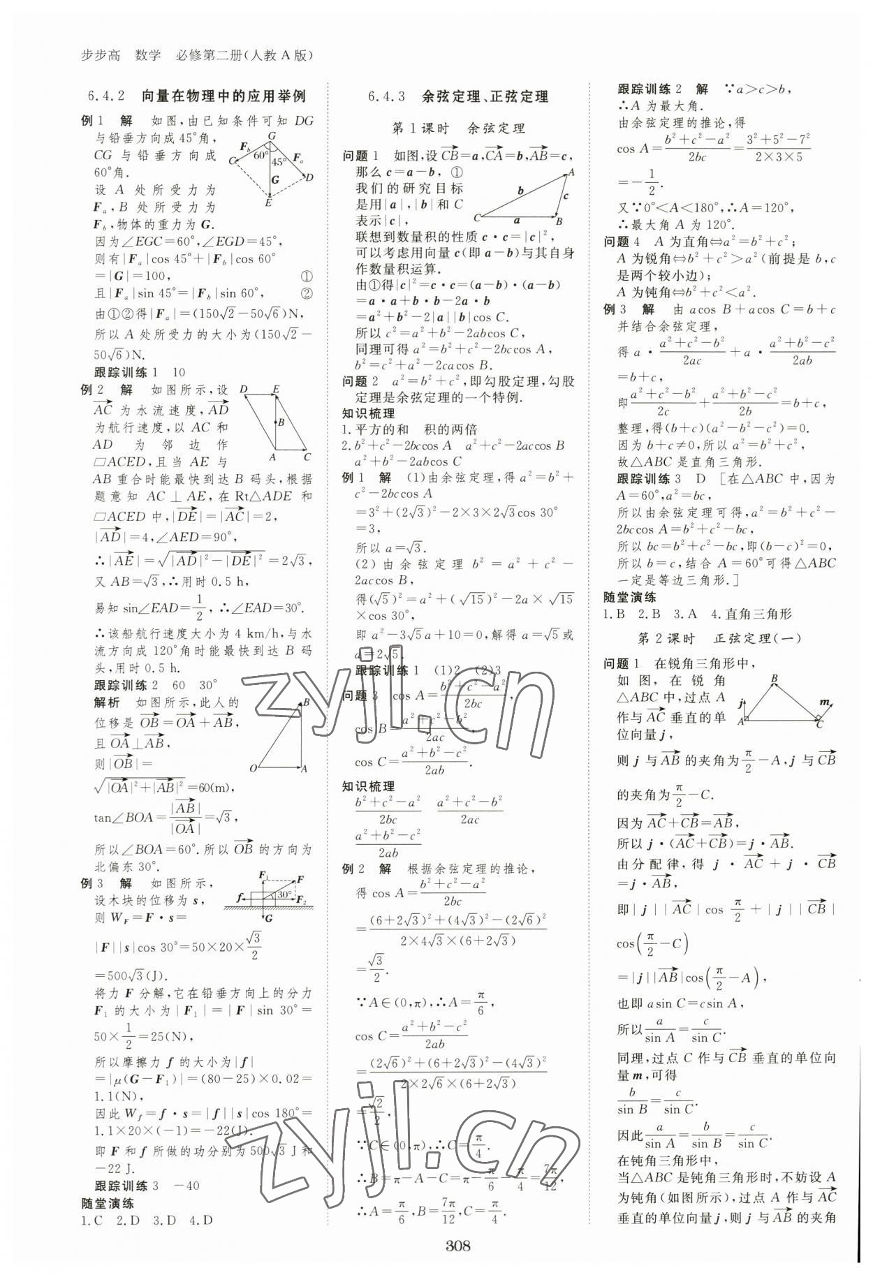 2023年步步高学习笔记高中数学必修第二册人教版 参考答案第7页