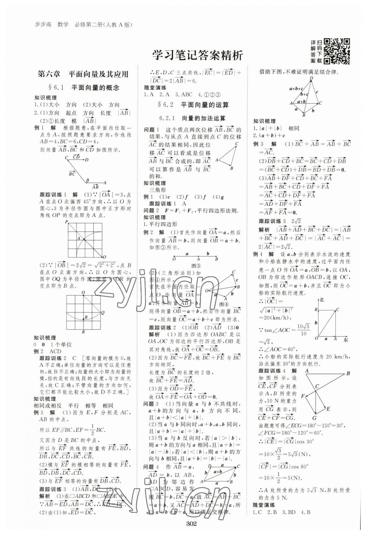 2023年步步高学习笔记高中数学必修第二册人教版 参考答案第1页