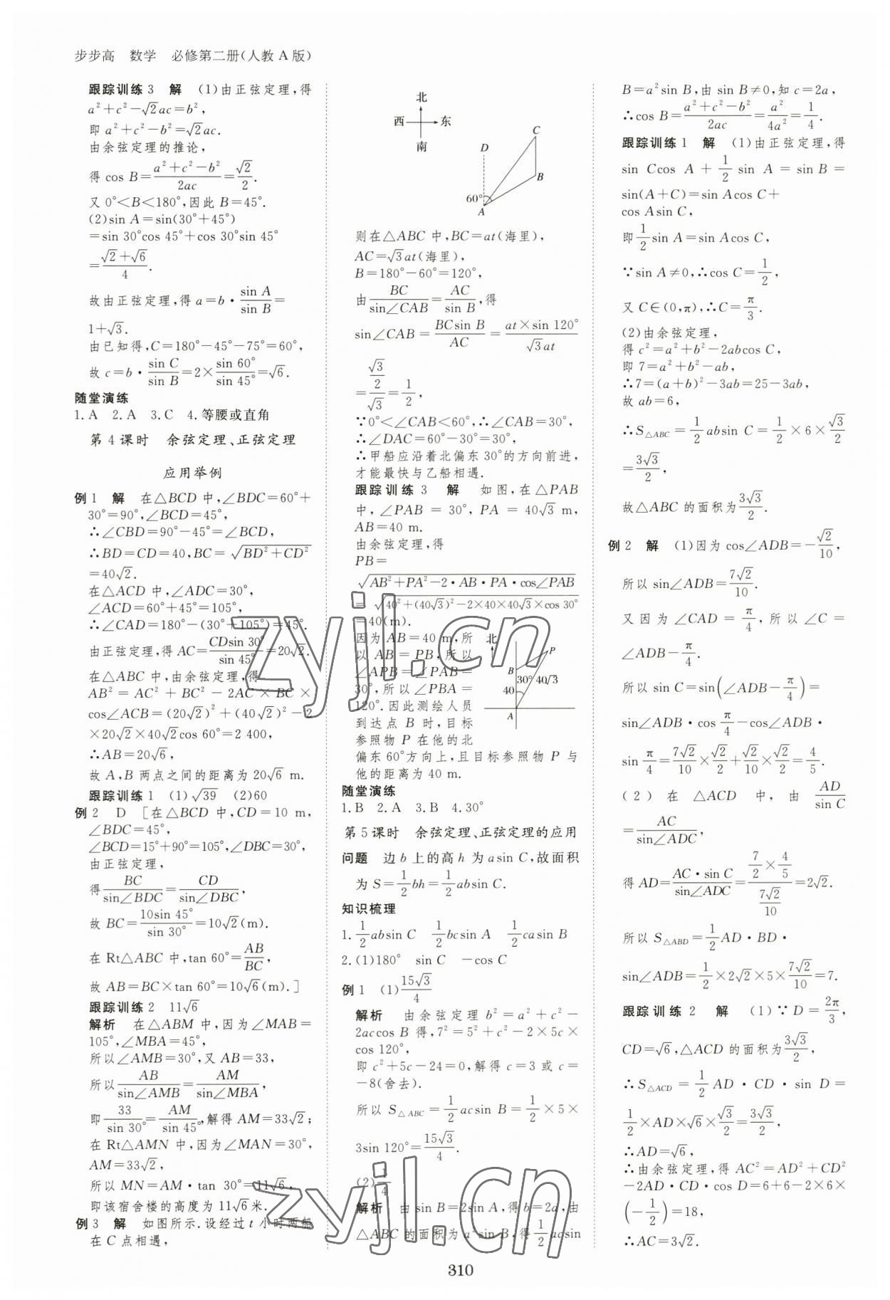 2023年步步高學習筆記高中數學必修第二冊人教版 參考答案第9頁