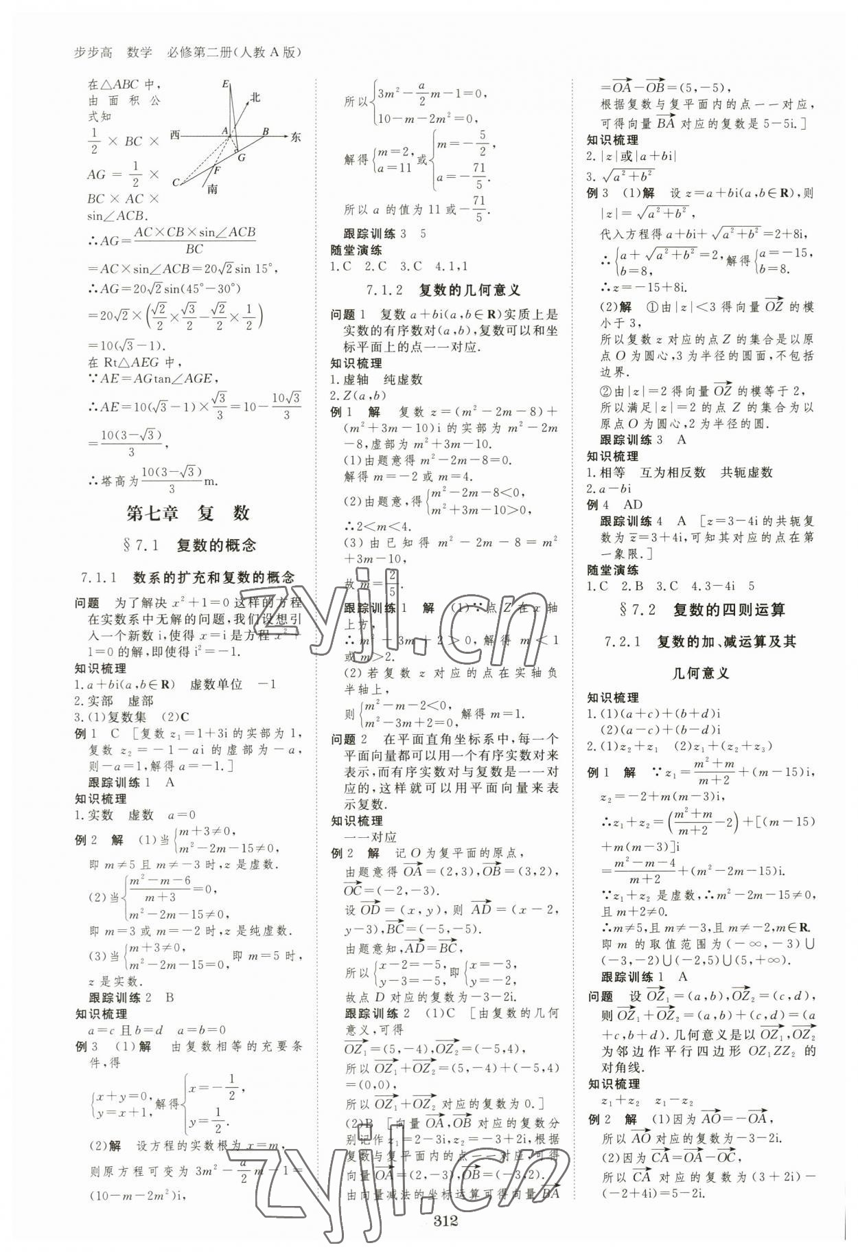 2023年步步高学习笔记高中数学必修第二册人教版 参考答案第11页