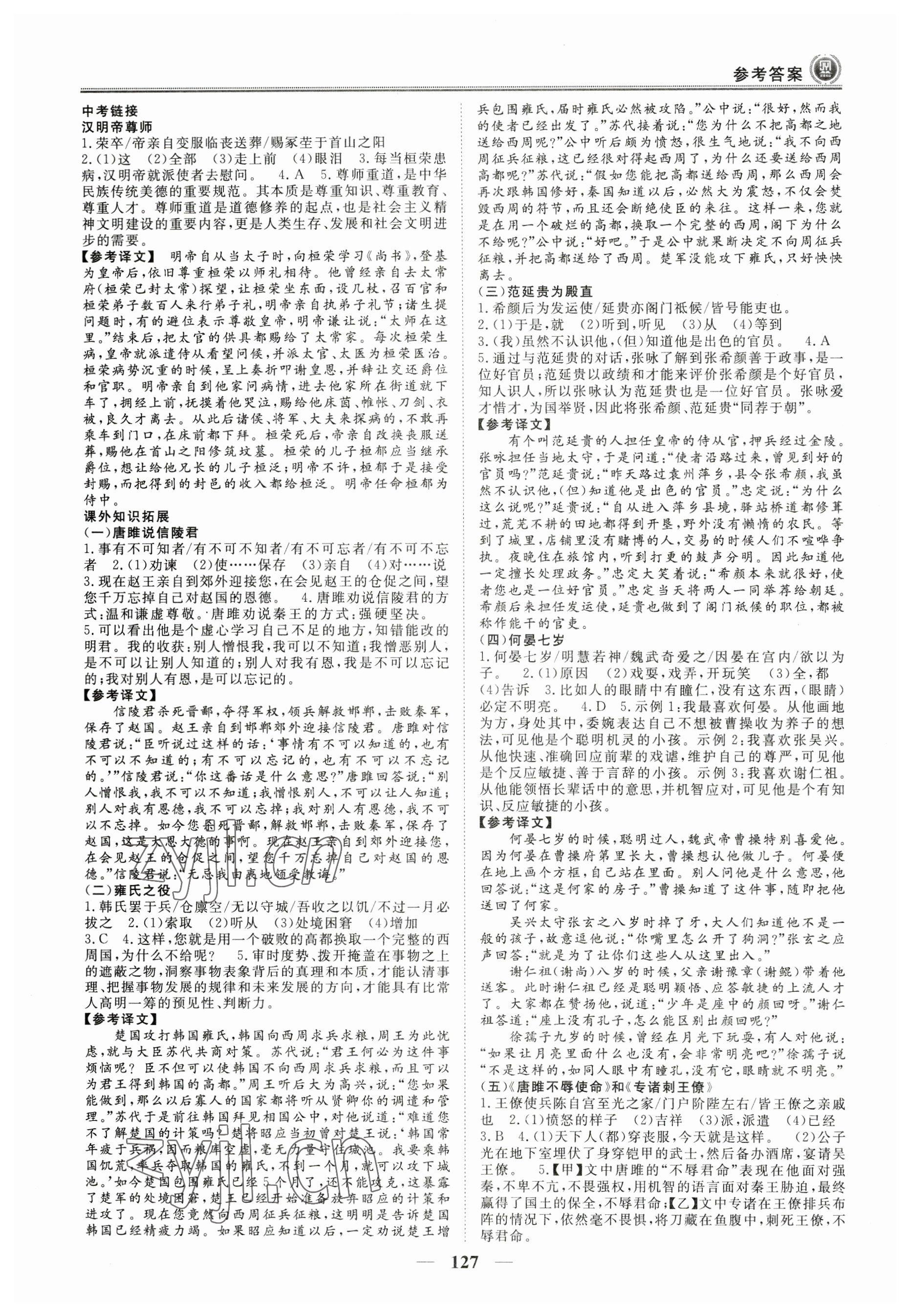 2023年課內外古詩文與名著考點特訓九年級語文下冊人教版 參考答案第3頁