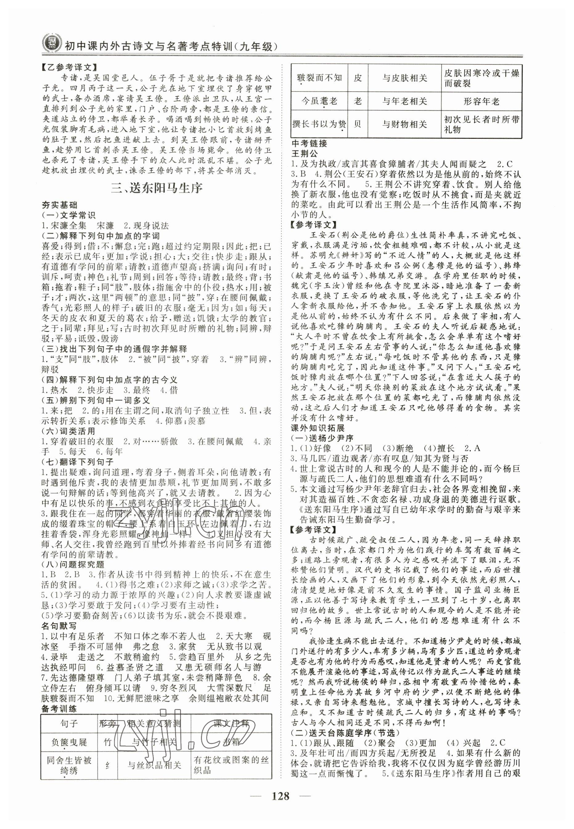 2023年課內外古詩文與名著考點特訓九年級語文下冊人教版 參考答案第4頁