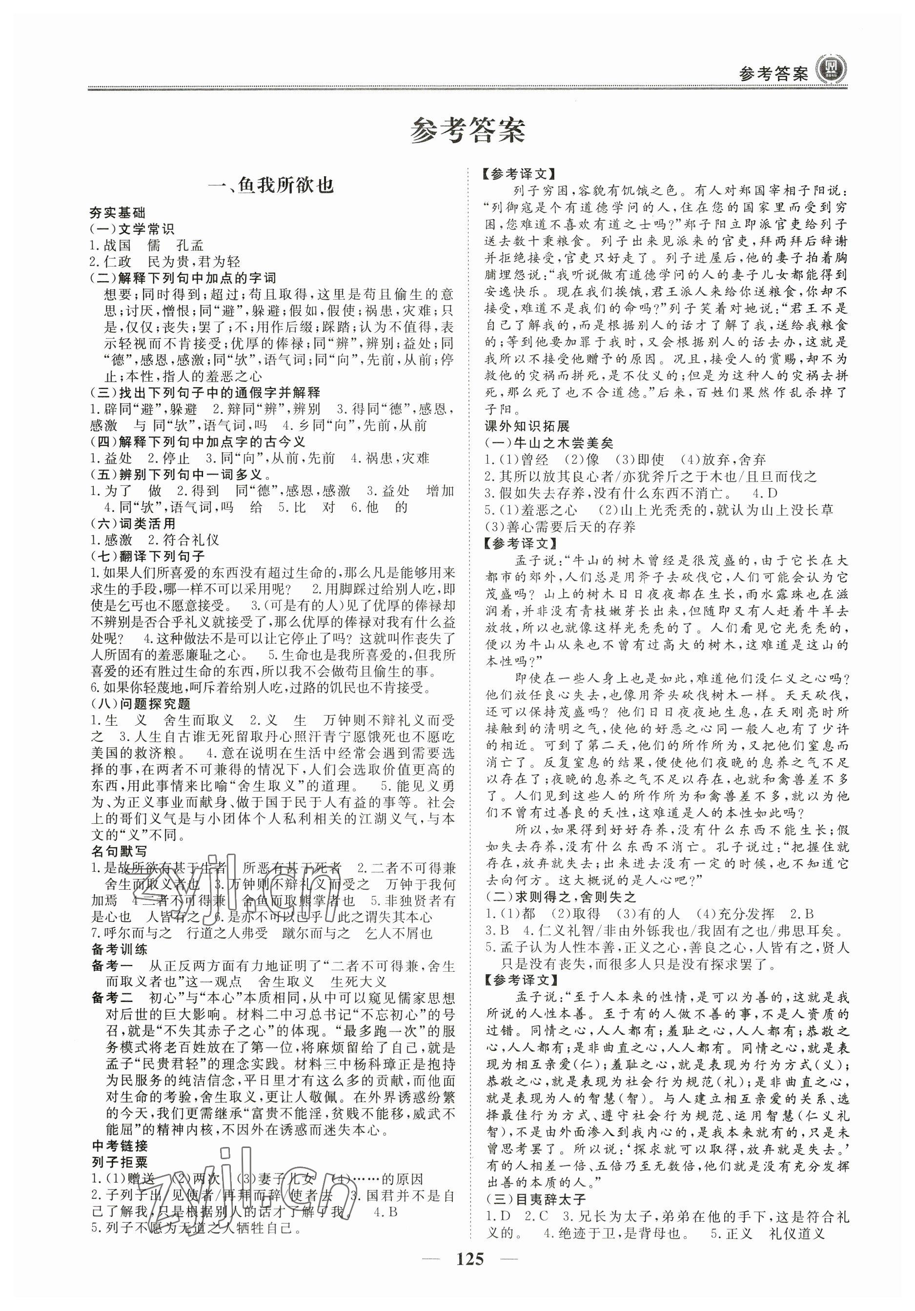 2023年課內(nèi)外古詩文與名著考點特訓九年級語文下冊人教版 參考答案第1頁