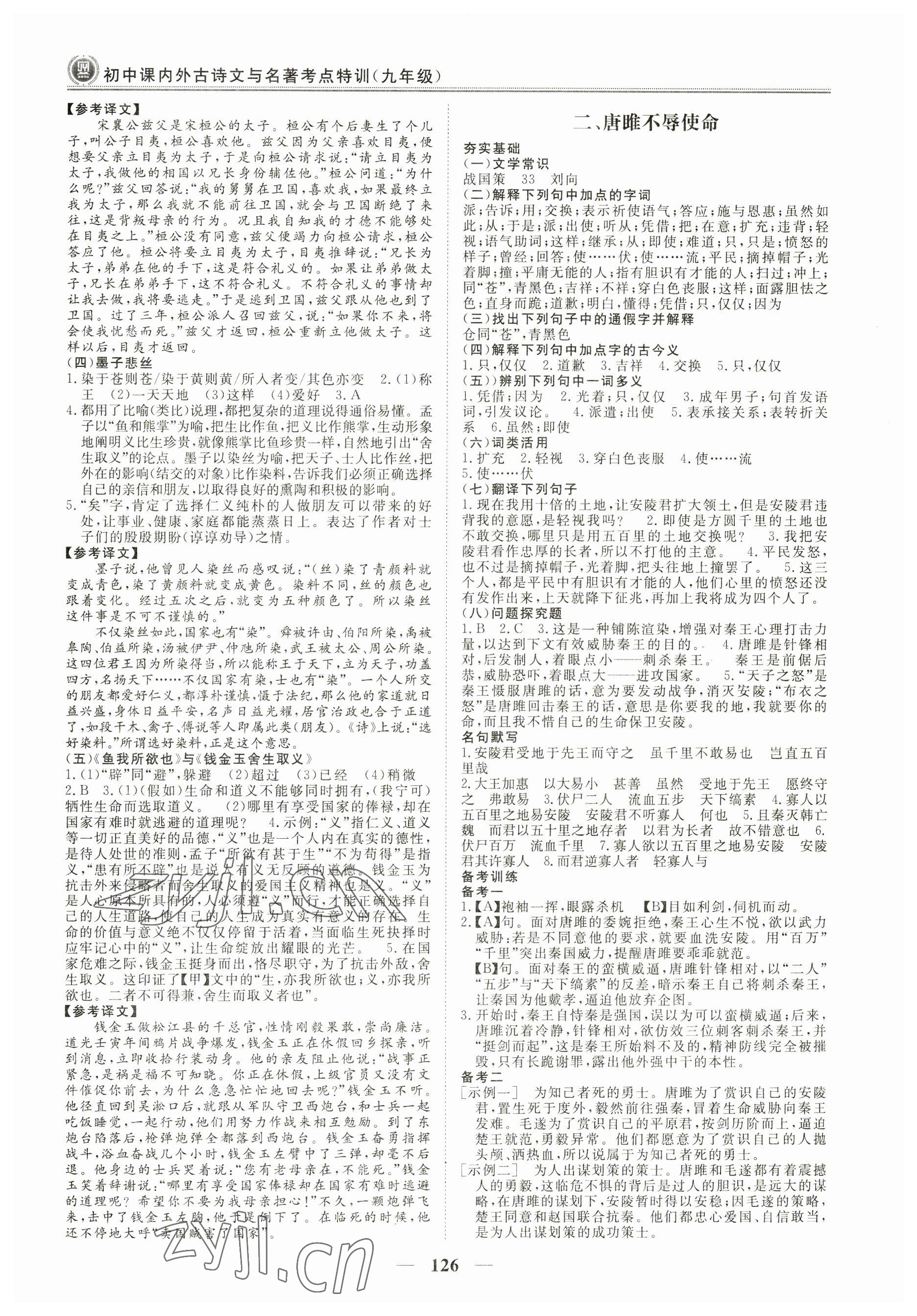 2023年課內外古詩文與名著考點特訓九年級語文下冊人教版 參考答案第2頁
