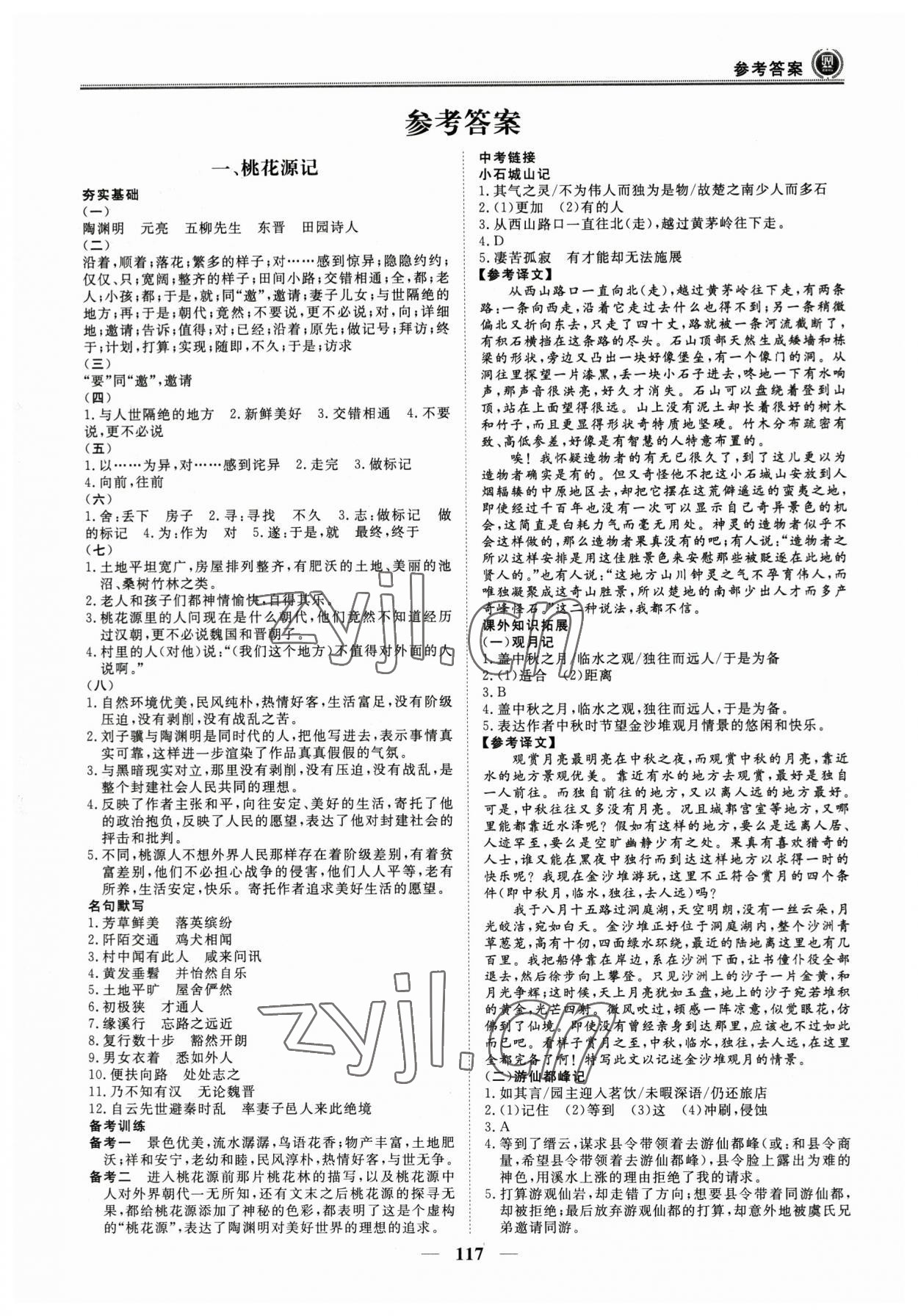 2023年課內(nèi)外古詩文與名著考點特訓八年級下冊 第1頁