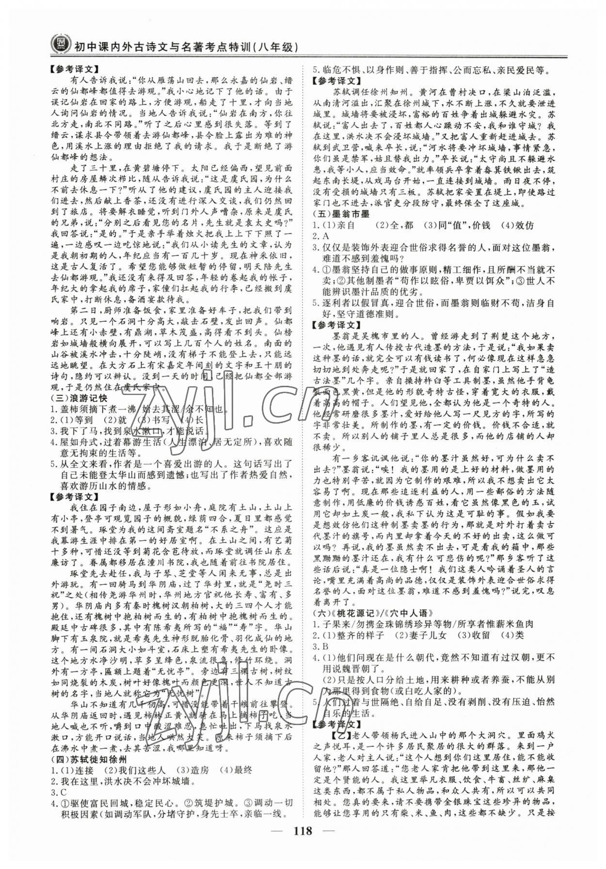 2023年课内外古诗文与名著考点特训八年级下册 第2页