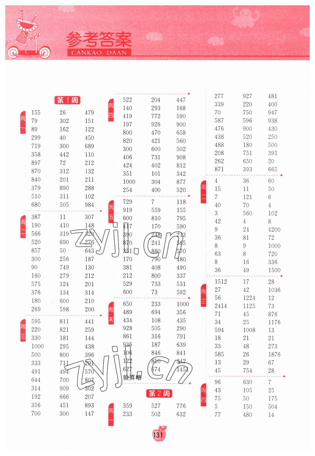 2023年計算高手四年級數學下冊人教版 參考答案第1頁