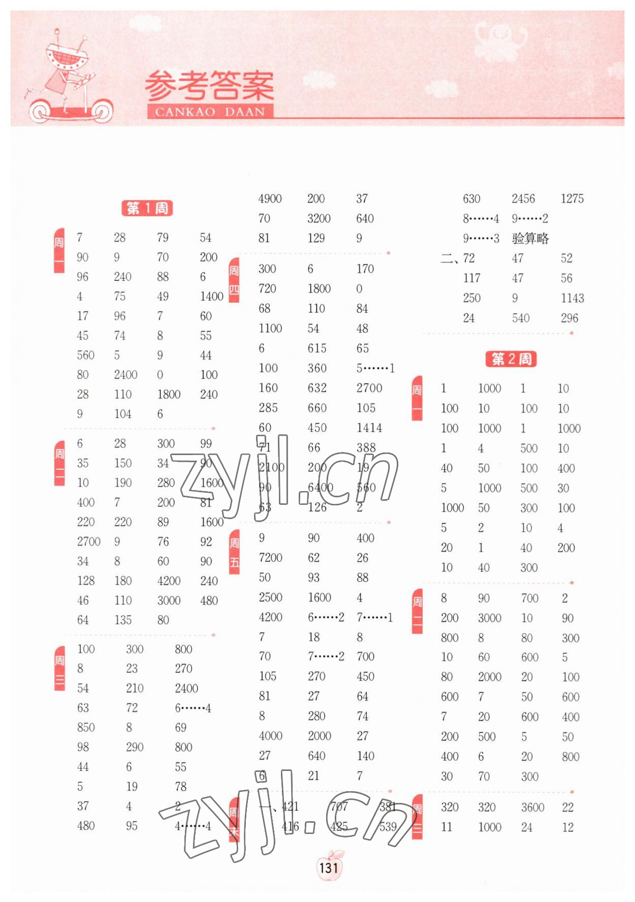 2023年計(jì)算高手三年級(jí)數(shù)學(xué)下冊(cè)人教版 參考答案第1頁(yè)