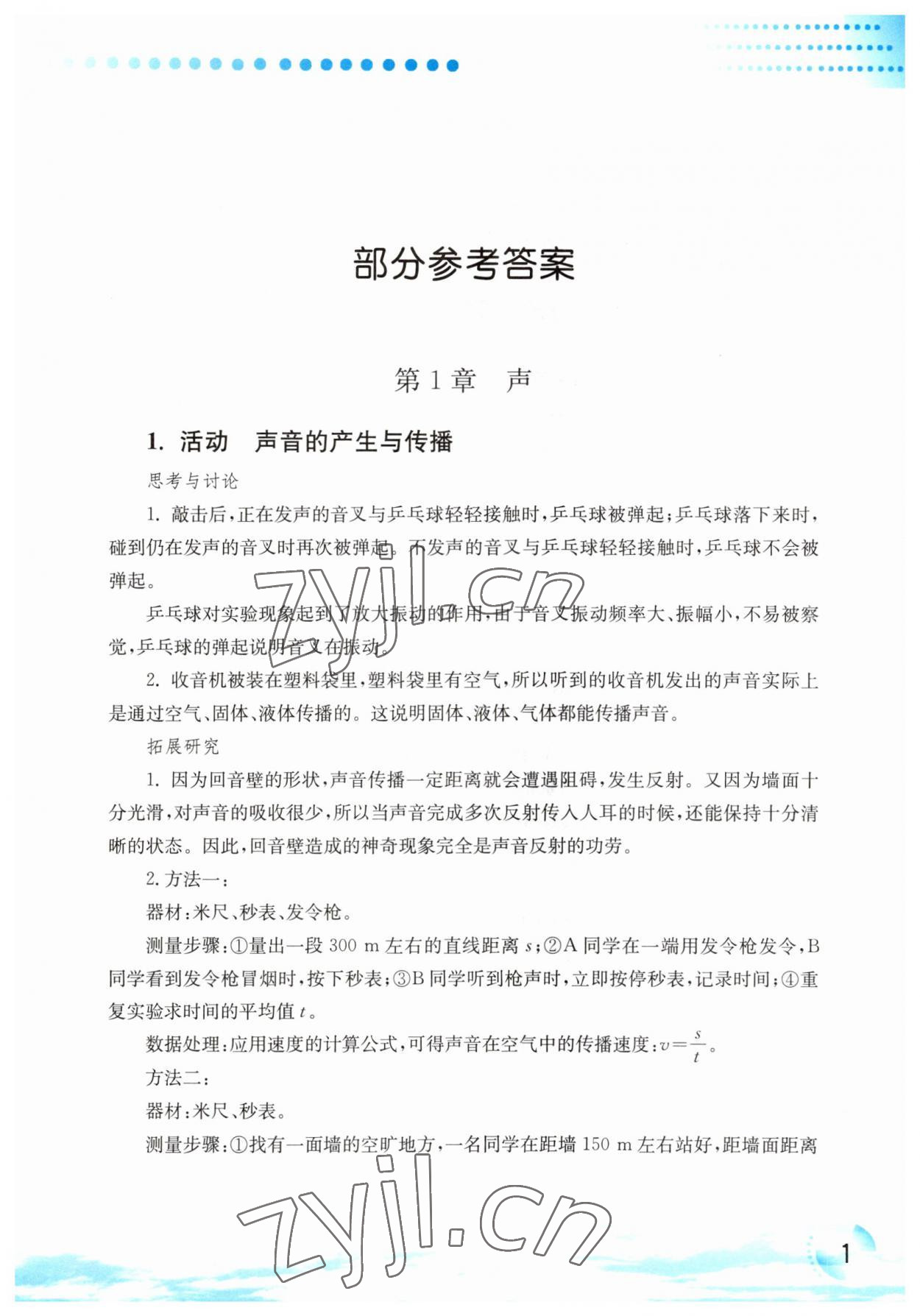 2023年科學(xué)實驗活動冊八年級科學(xué)下冊華師大版 第1頁