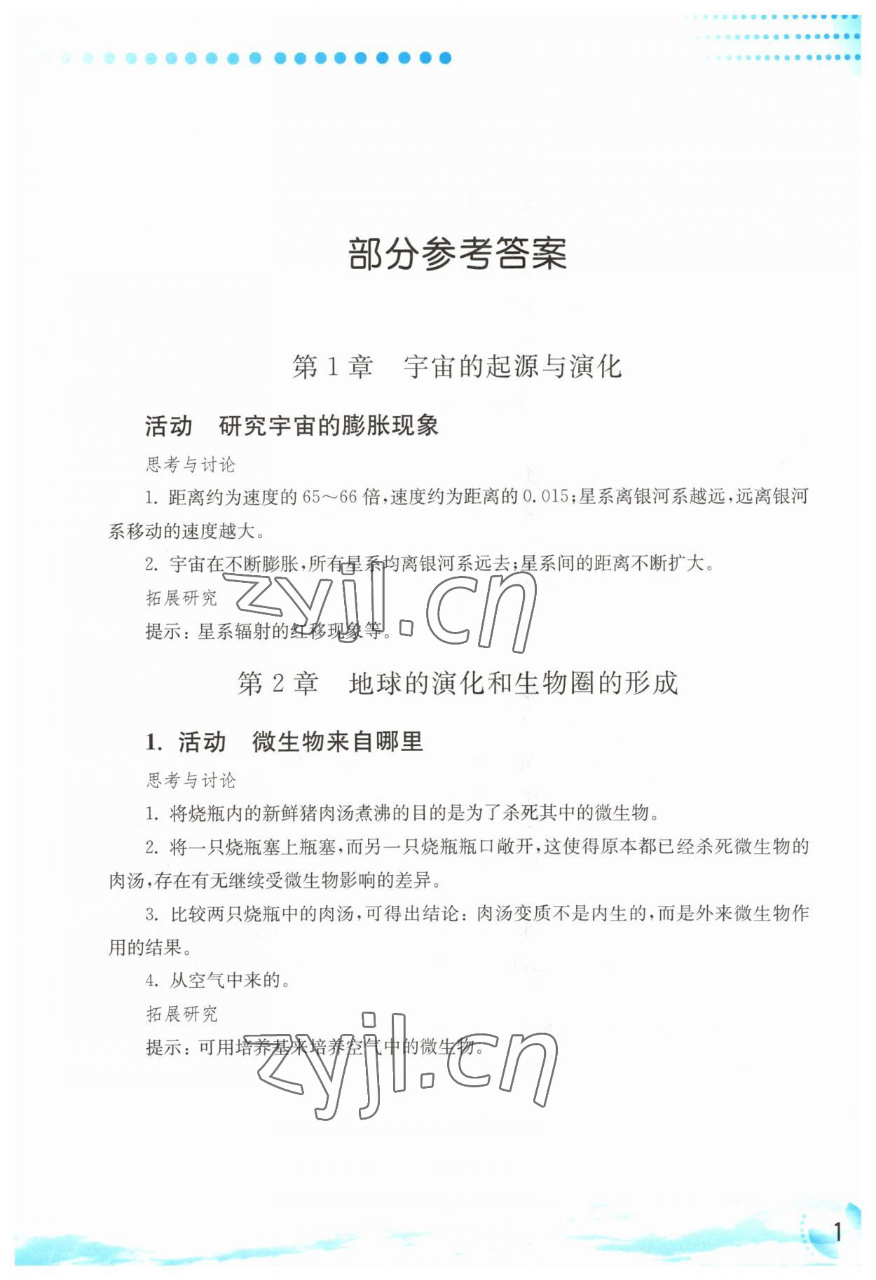 2023年科學實驗活動冊九年級科學下冊華師大版 參考答案第1頁