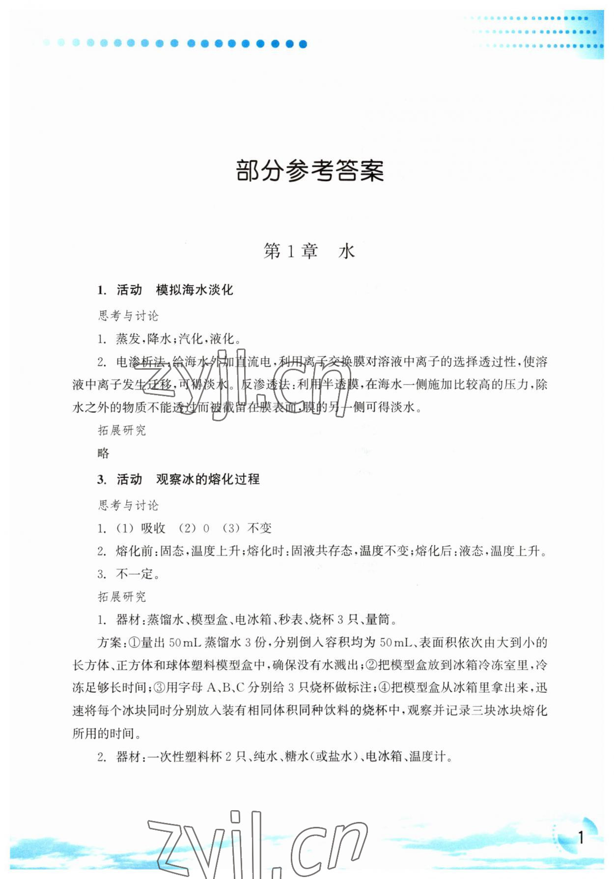 2023年科學實驗活動冊七年級下冊華師大版 參考答案第1頁