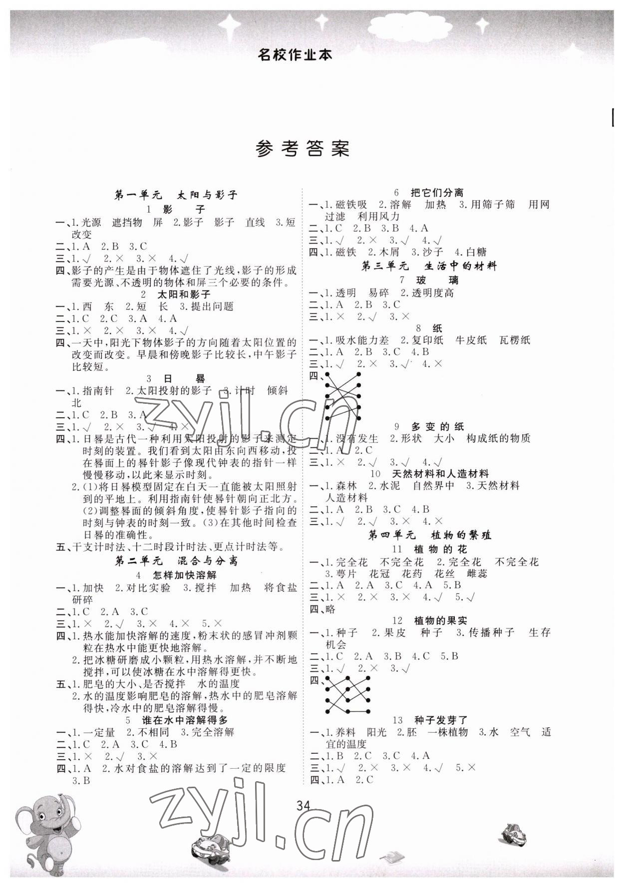 2023年名校作業(yè)本三年級(jí)科學(xué)下冊(cè)青島版 參考答案第1頁