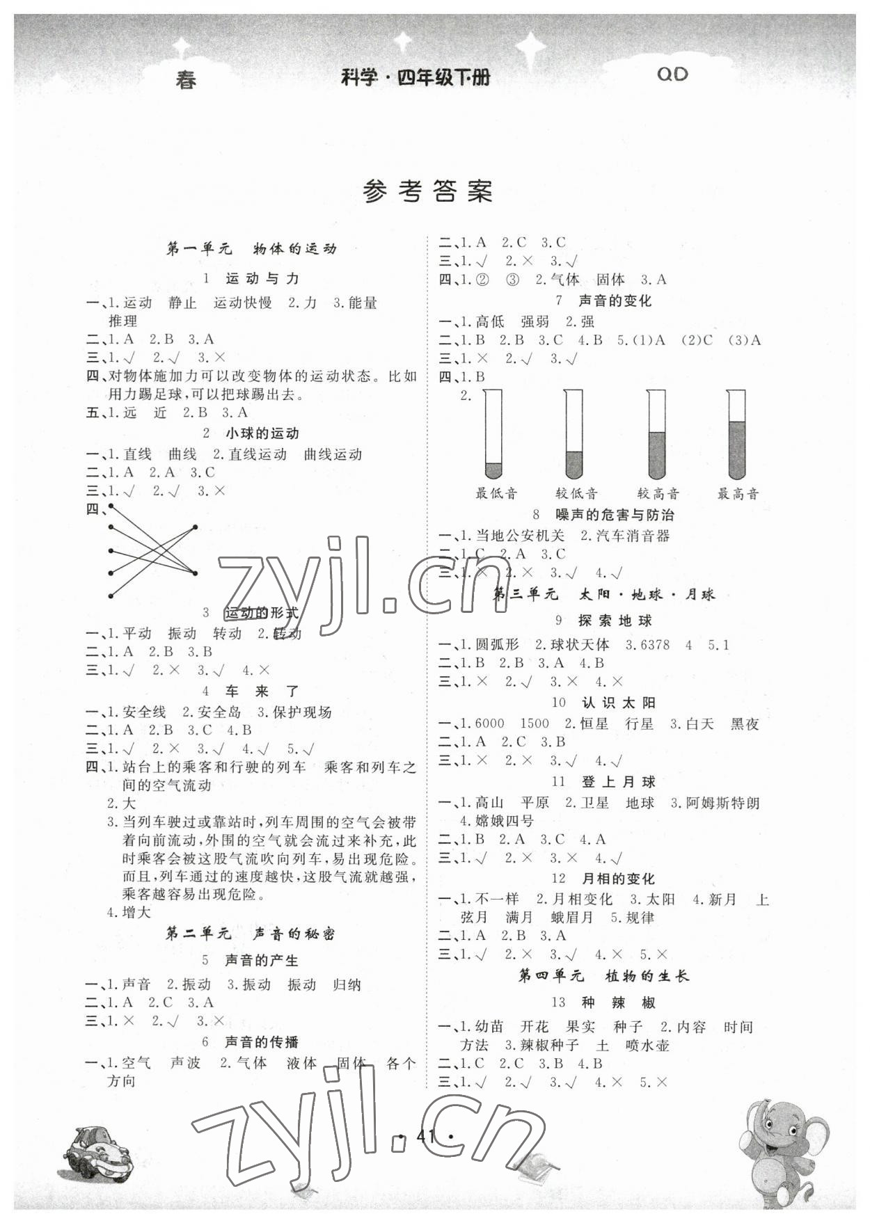 2023年名校作业本四年级科学下册青岛版 参考答案第1页