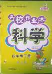 2023年名校作業(yè)本四年級科學(xué)下冊青島版