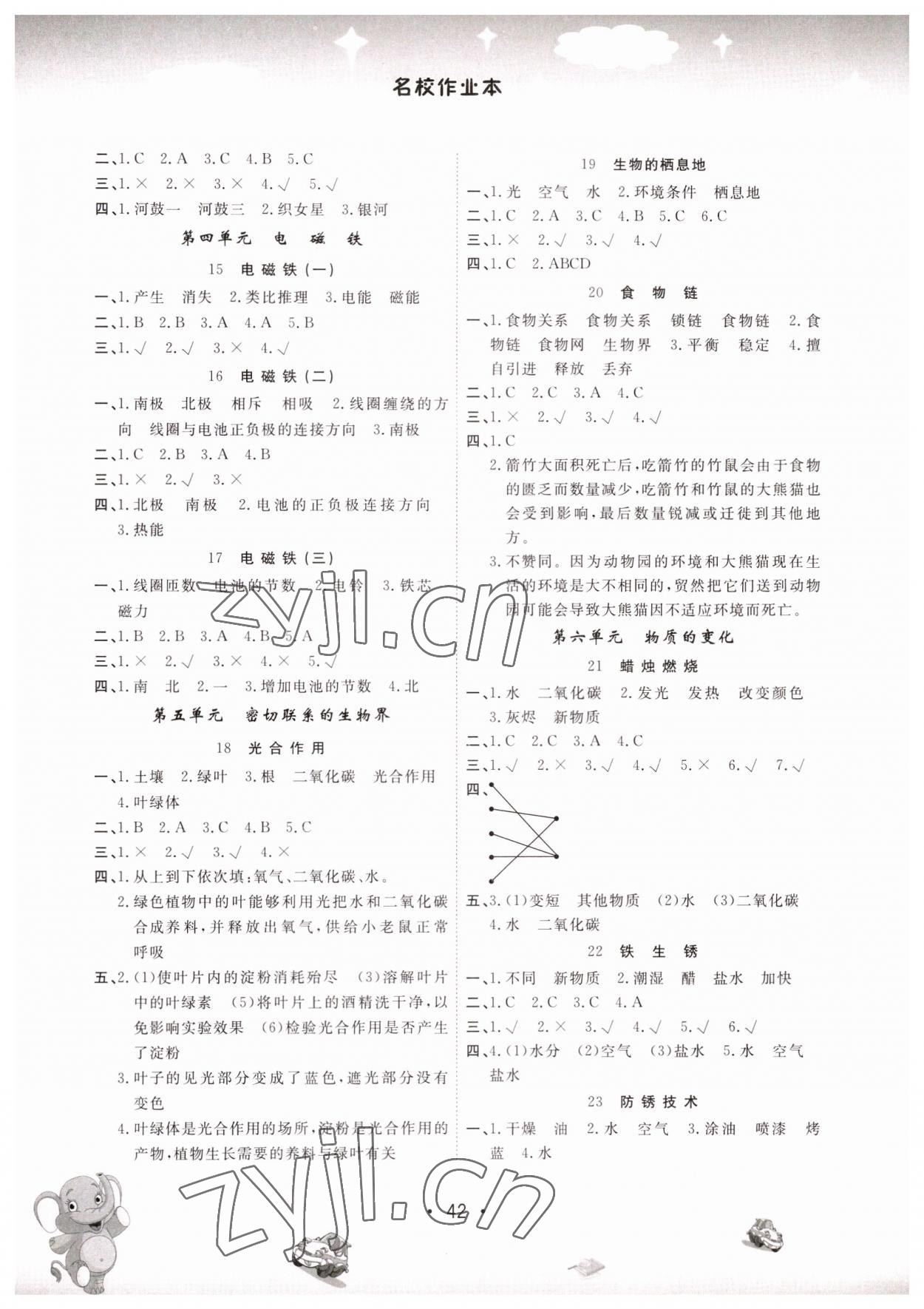 2023年名校作業(yè)本五年級科學(xué)下冊青島版 參考答案第2頁